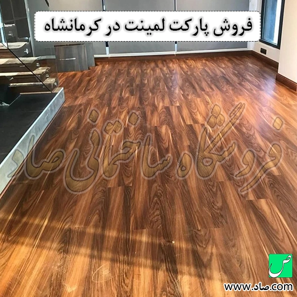 فروش پارکت لمینت در کرمانشاه