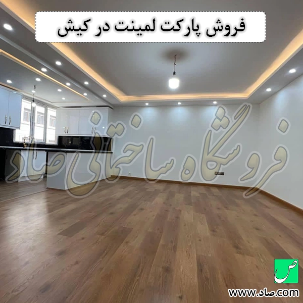 فروش پارکت لمینت در کیش