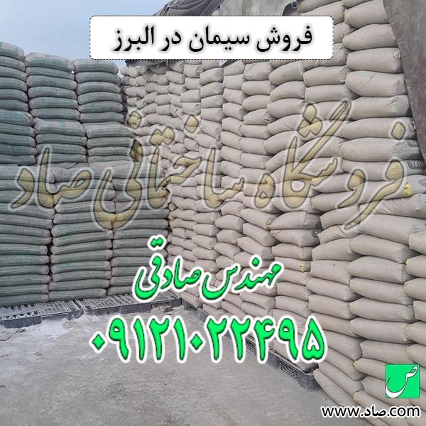فروش سیمان در البرز