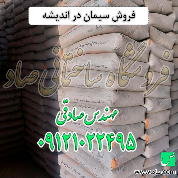 فروش سیمان در اندیشه