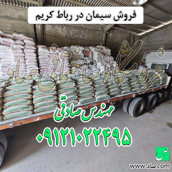 فروش سیمان در رباط کریم