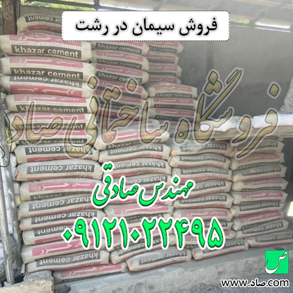 فروش سیمان در رشت