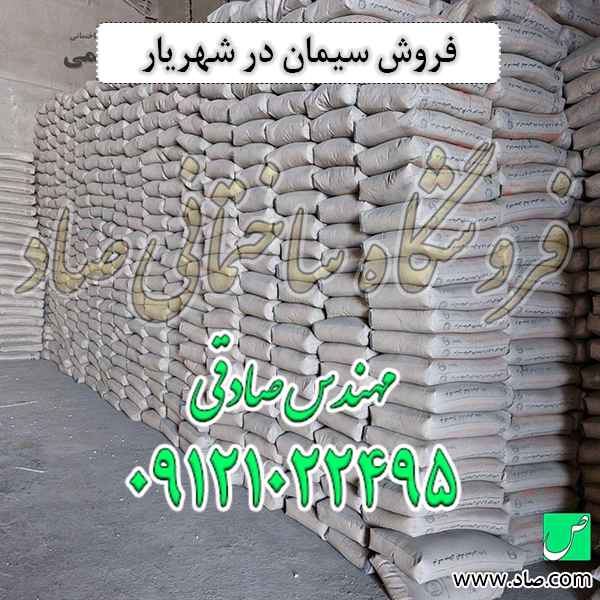 فروش سیمان در شهریار