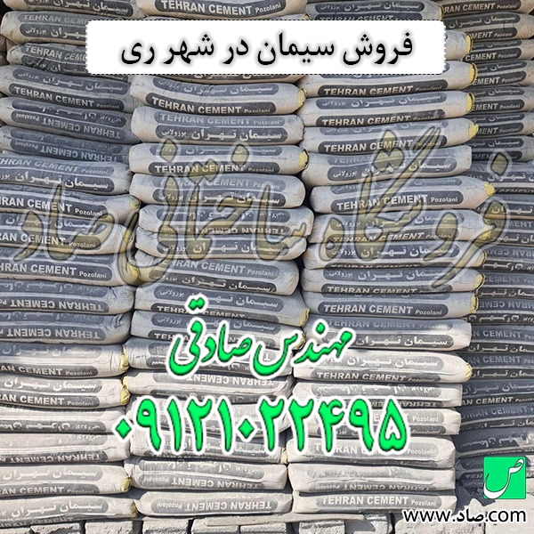 فروش سیمان در شهر ری