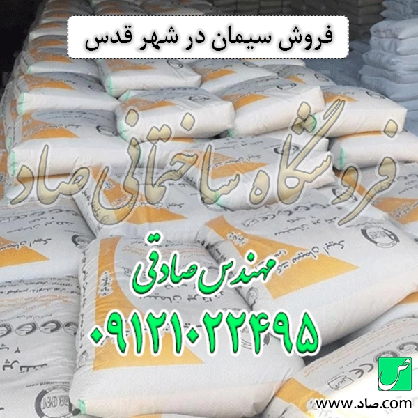 فروش سیمان در شهر قدس