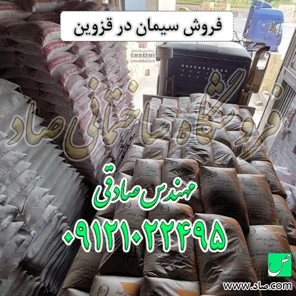 فروش سیمان در قزوین