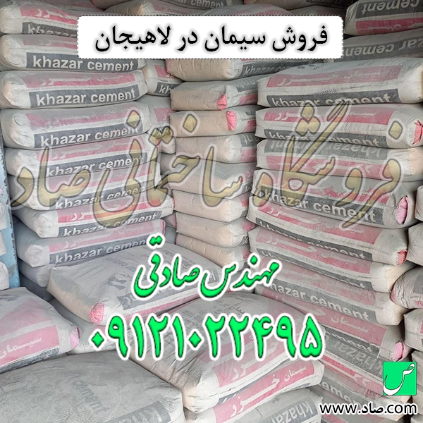 فروش سیمان در لاهیجان