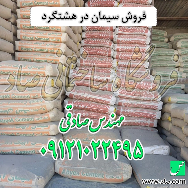 فروش سیمان در هشتگرد
