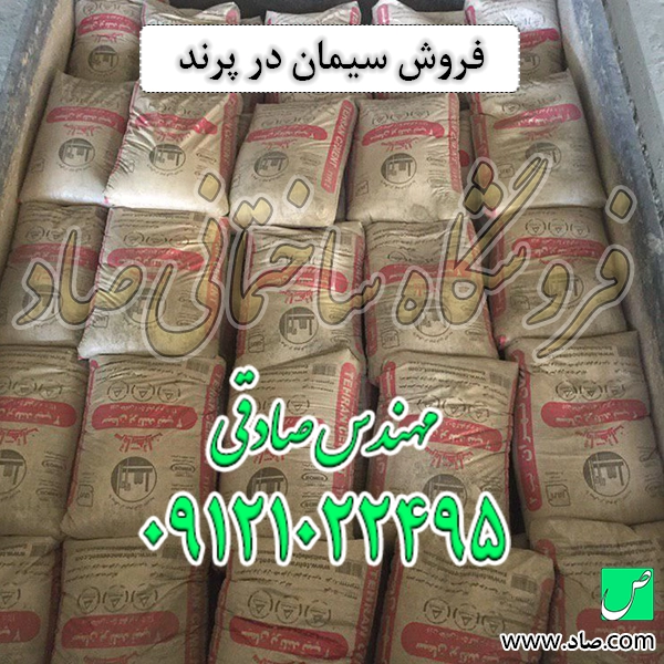 فروش سیمان در پرند