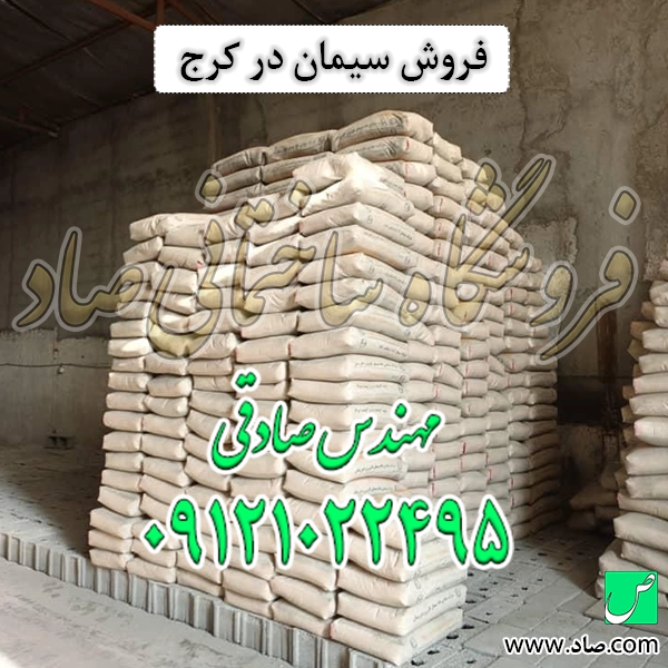 فروش سیمان در کرج