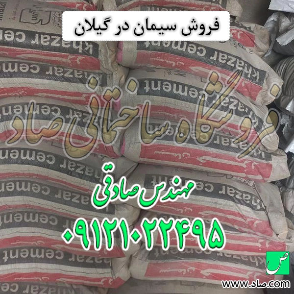 فروش سیمان در گیلان