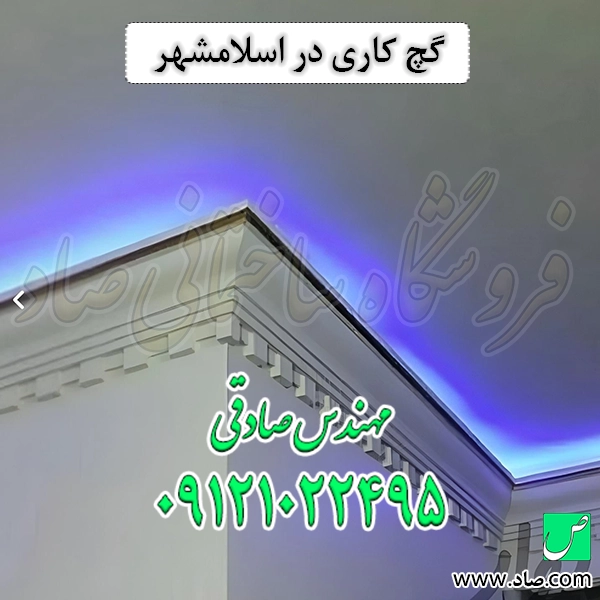 گچ کاری در اسلامشهر