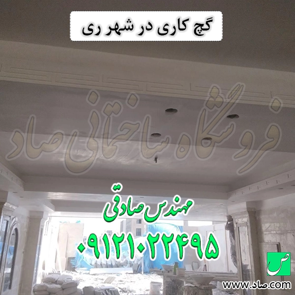 گچ کاری در شهر ری