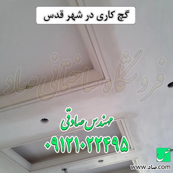 گچ کاری در شهر قدس