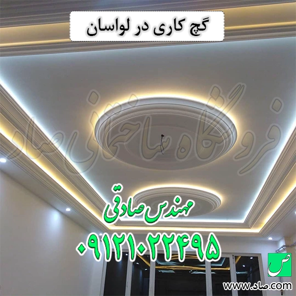 گچ کاری در لواسان