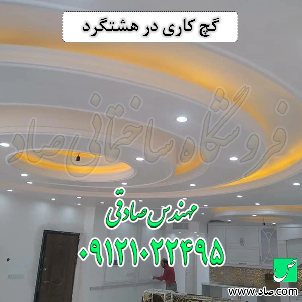 گچ کاری در هشتگرد