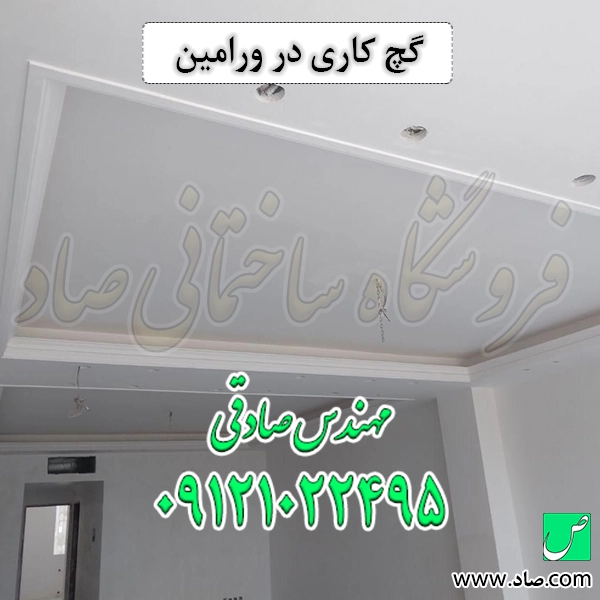 گچ کاری در ورامین