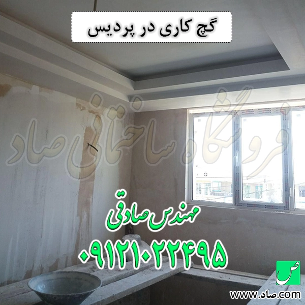 گچ کاری در پردیس