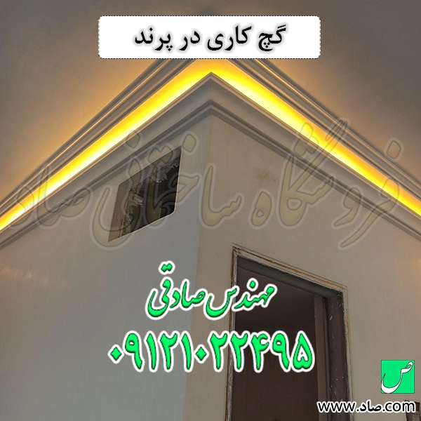 گچ کاری در پرند