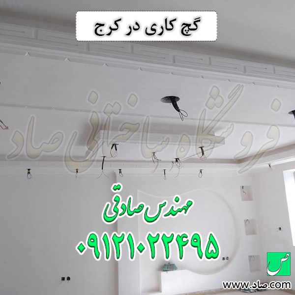 گچ کاری در کرج