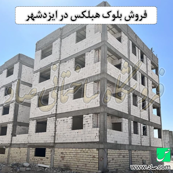 فروش بلوک هبلکس در ایزدشهر
