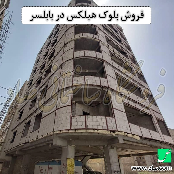 فروش بلوک هبلکس در بابلسر
