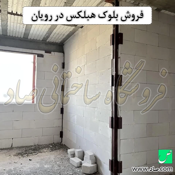 فروش بلوک هبلکس در رویان