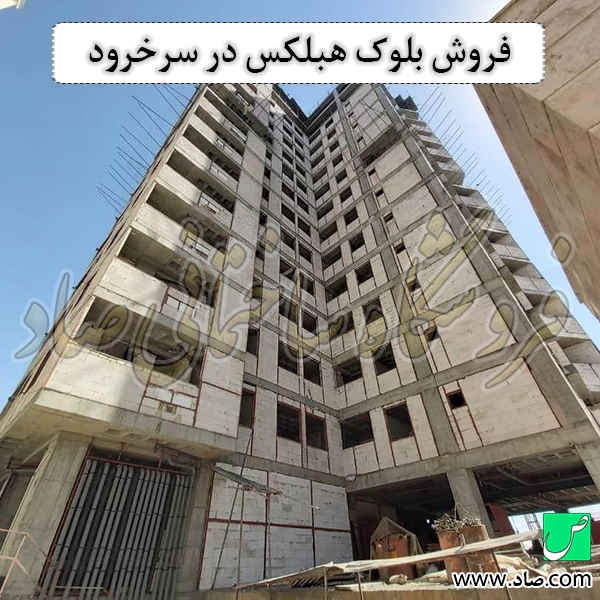 فروش بلوک هبلکس در سرخرود
