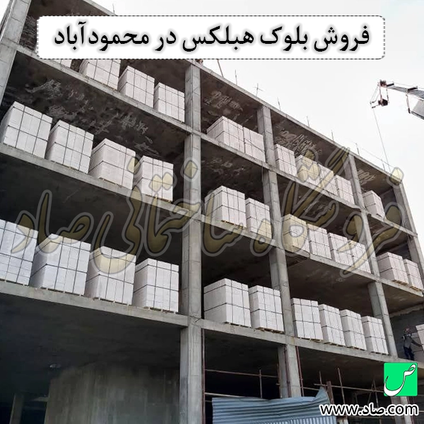 فروش بلوک هبلکس در محمودآباد