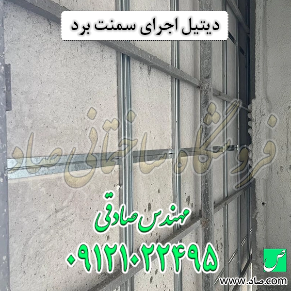 دیتیل اجرای سمنت برد