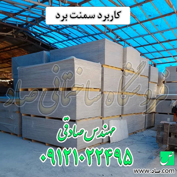 کاربرد سمنت برد