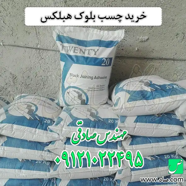 خرید چسب بلوک هبلکس