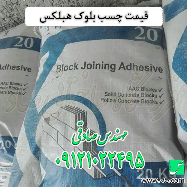 قیمت چسب بلوک هبلکس