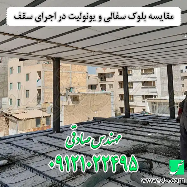 مقایسه بلوک سفالی و یونولیت در اجرای سقف