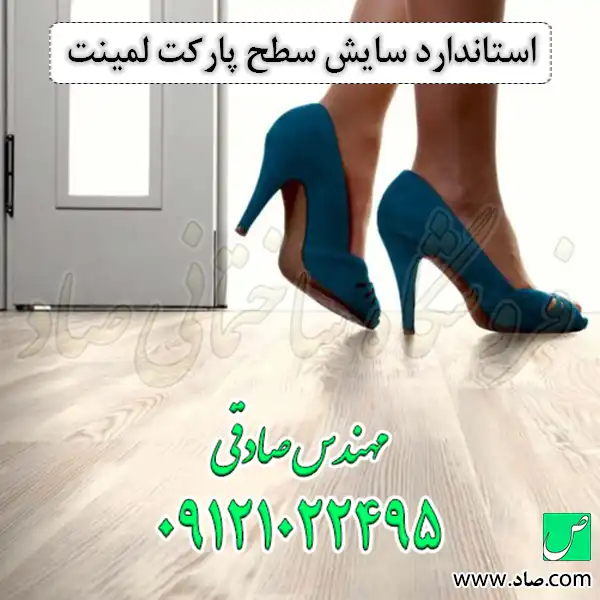 استاندارد سایش سطح پارکت لمینت