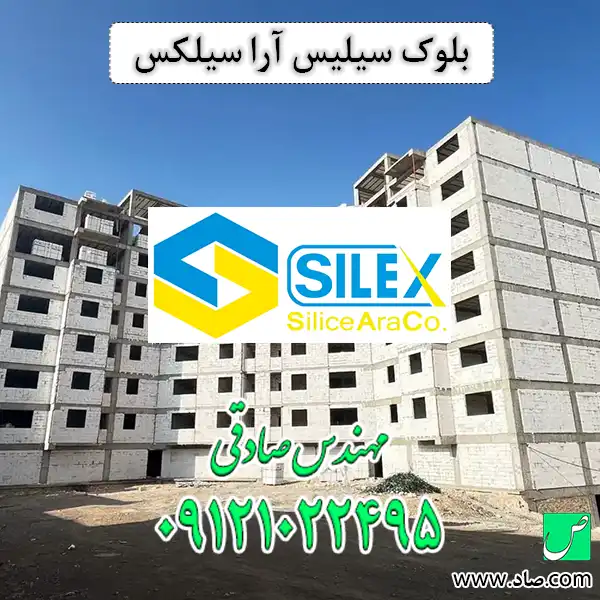 بلوک سیلیس آرا سیلکس