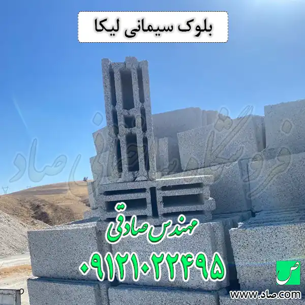 بلوک سیمانی لیکا