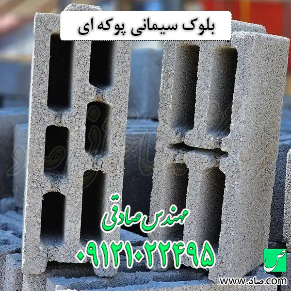بلوک سیمانی پوکه ای