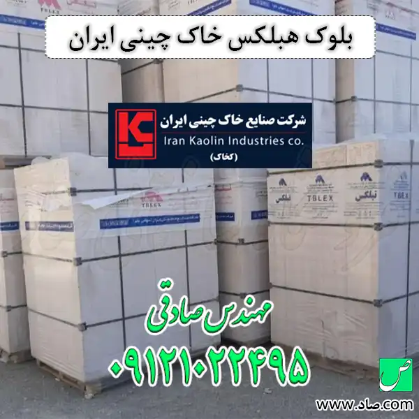بلوک هبلکس خاک چینی ایران