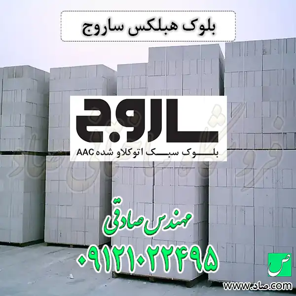 بلوک هبلکس ساروج
