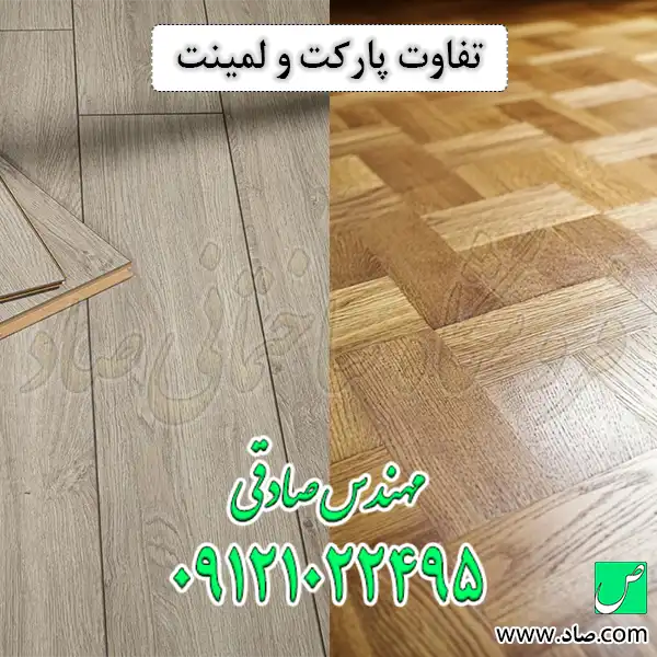 تفاوت پارکت و لمینت