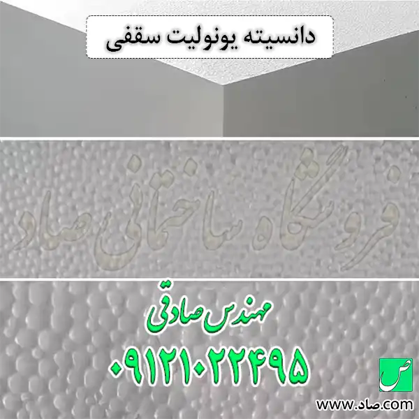 دانسیته یونولیت سقفی