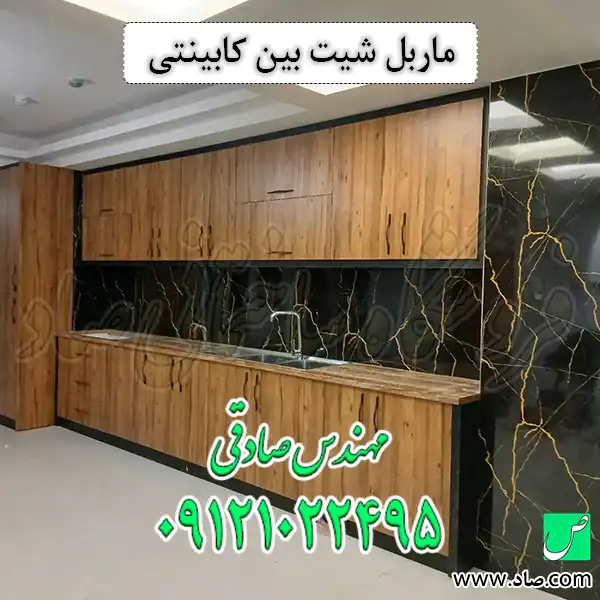 ماربل شیت بین کابینتی