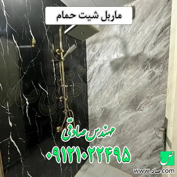ماربل شیت حمام
