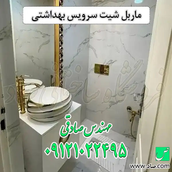 ماربل شیت سرویس بهداشتی