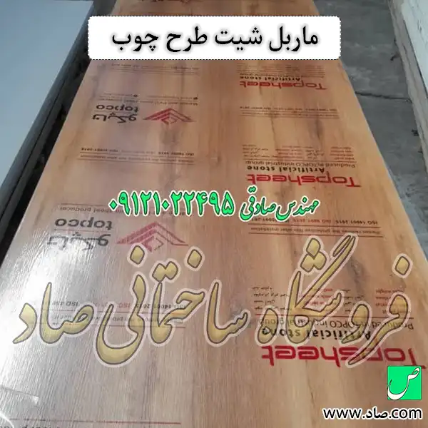 ماربل شیت طرح چوب