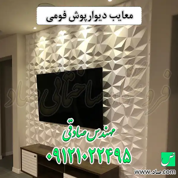 معایب دیوارپوش فومی