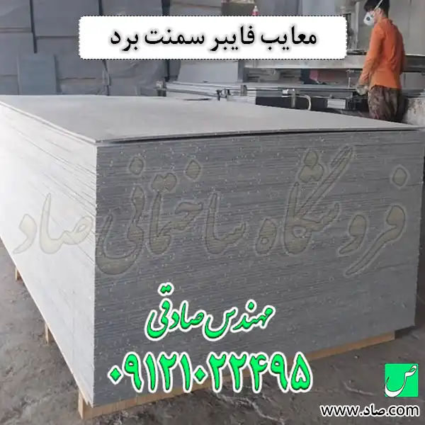 معایب فایبر سمنت برد