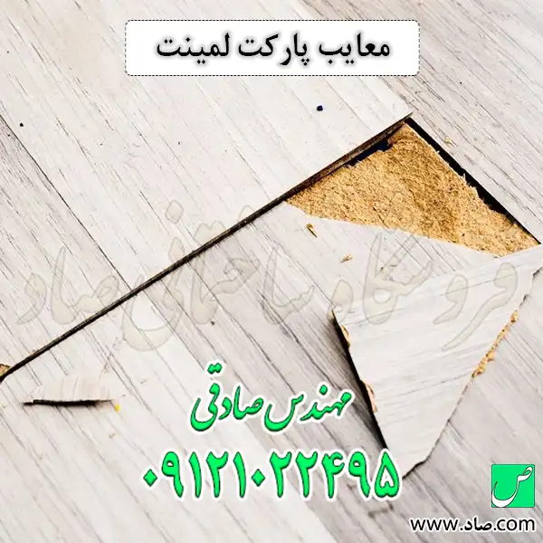 معایب پارکت لمینت