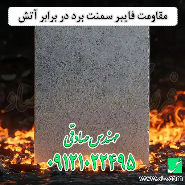 مقاومت فایبر سمنت برد در برابر آتش